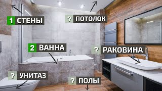 ПРАВИЛЬНАЯ последовательность ремонта ванной комнаты и туалета БЕЗ ПРОЕКТА. видео