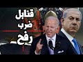 امريكا ترسل قنابل م دمرة لضرب رفح الى اسرائيل وحماس تنسحب رسميا من مفاوضات الرهائن وتستعد للمعركة 