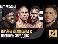 Перейра vs Адесанья 2 - Прогнозы звезд на UFC 287