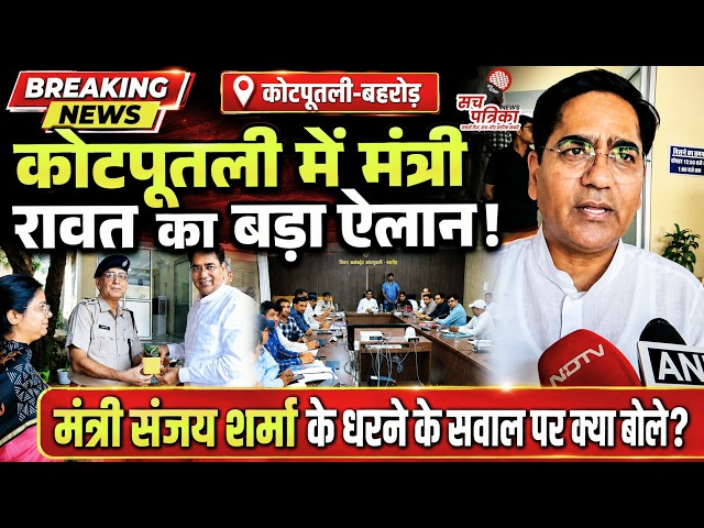 मंत्री सुरेश रावत का दौरा | ERCP | बुचारा बांध और अमित शाह दौरे पर दिए बयान | Kotputli Behror News