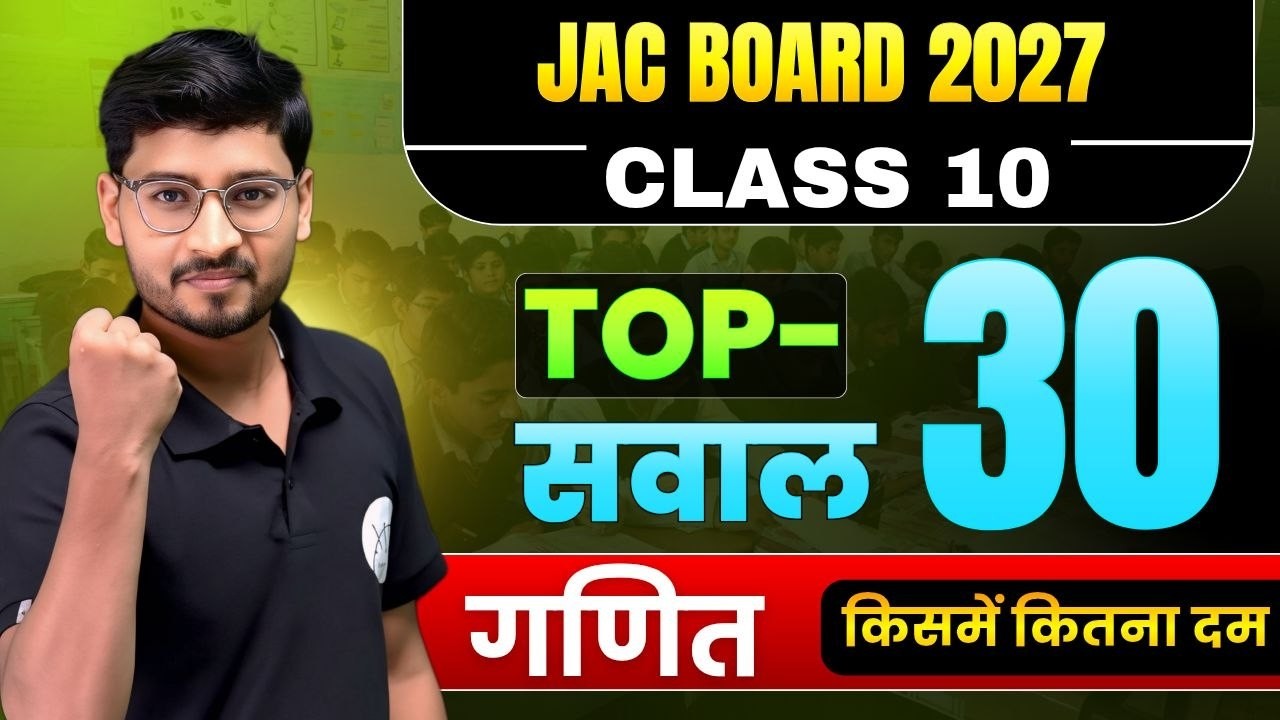 CLASS 10 MATH TOP 30 Question || किसमे कितना है दम | Jac Board Topper ...