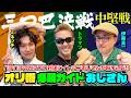 【ガチプロvsおじさん】三つ巴パチンコ決戦 中堅戦 [ミネッチ・トラマツ・伊藤真一]