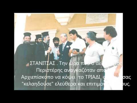 ΣΤΑΝΙΤΣΑΣ Στα Λειτουργικά και το Άξιον εστί του Γ ήχου