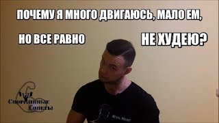 Почему я много двигаюсь, мало ем, но все равно не худею Почему я много двигаюсь, мало ем, но все равно не худею