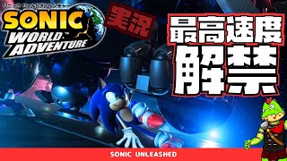 シリーズ最高速度の神ゲー！たぶん一番金もかかってそう！！【川鰐グラムのソニックワールドアドベンチャー実況】