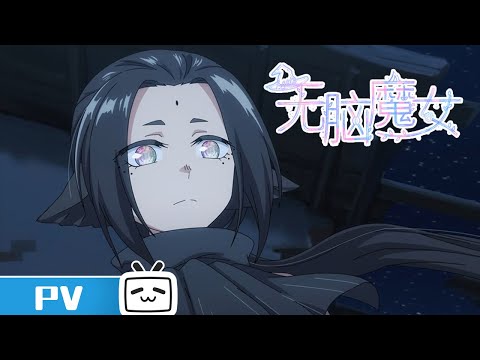 《无脑魔女 第二季》第11话预告：怎么做是你的自由【加入会员专享最新集】