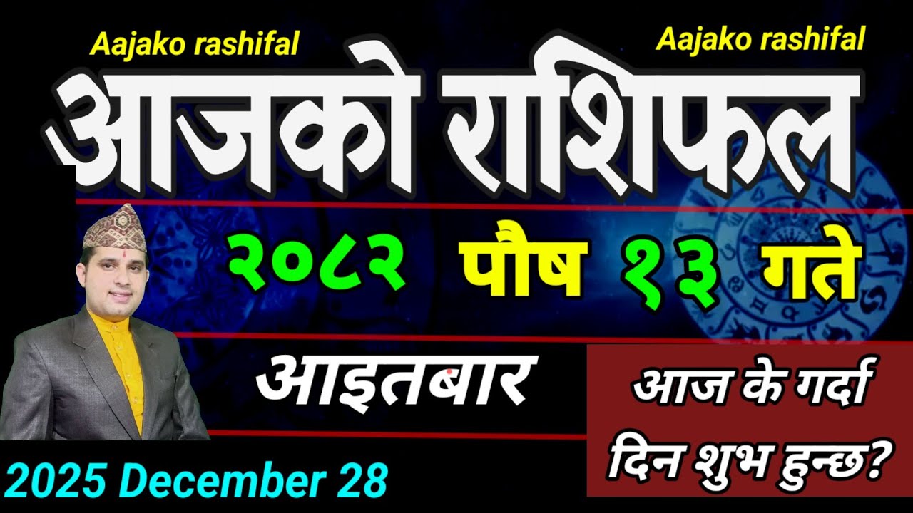 Aajako Rashifal Poush 13 | December 28 2025 || Today Horoscope aries to pisces | aaj ka Rashifal