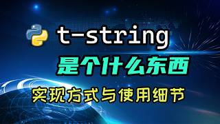【python】t-string详解，从实现到使用
