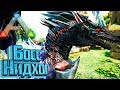 БОСС ДРАКОН НИДХОГ - ARK Survival PROMETHEUS #14