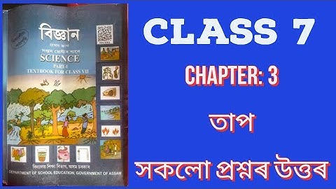 তাপ/ Heat/ Class 7 science chapter 3 all questions answer