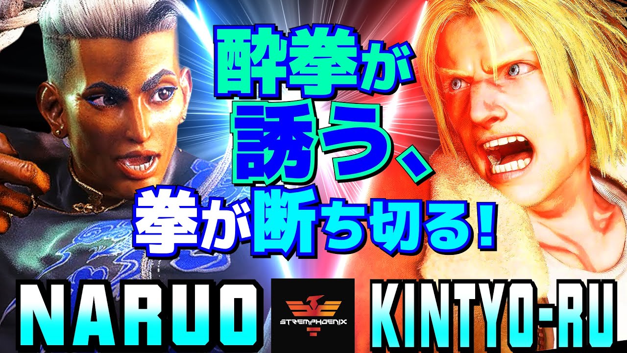 スト6✨なるお [ジェイミー] Vs きんちょーる [テリー] 酔拳が
