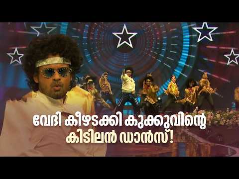 വേദി കീഴടക്കി കുക്കുവിന്റെ കിടിലൻ ഡാൻസ്!🌟.| #nirasallapam @AmritaTVArchives