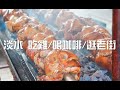 【熊家遊記】淡水 慶生 吃雞/喝咖啡/逛老街