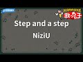 【カラオケ】Step and a step / NiziU