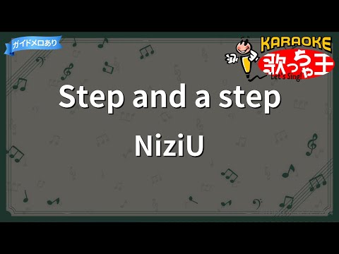 【カラオケ】Step and a step / NiziU