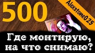 Монтаж и съемка роликов для YouTube (AlexVlog)