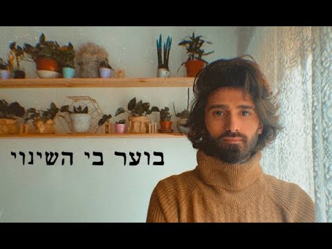 מארינה מקסימיליאן בלומין בוער בי השינוי קאבר עומר ראובן 