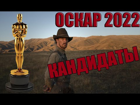 ОСКАР 2022: КАНДИДАТЫ!