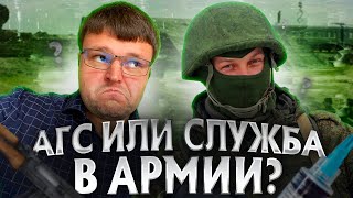 Что лучше АГС или служба в армии. Как не пойти в армию