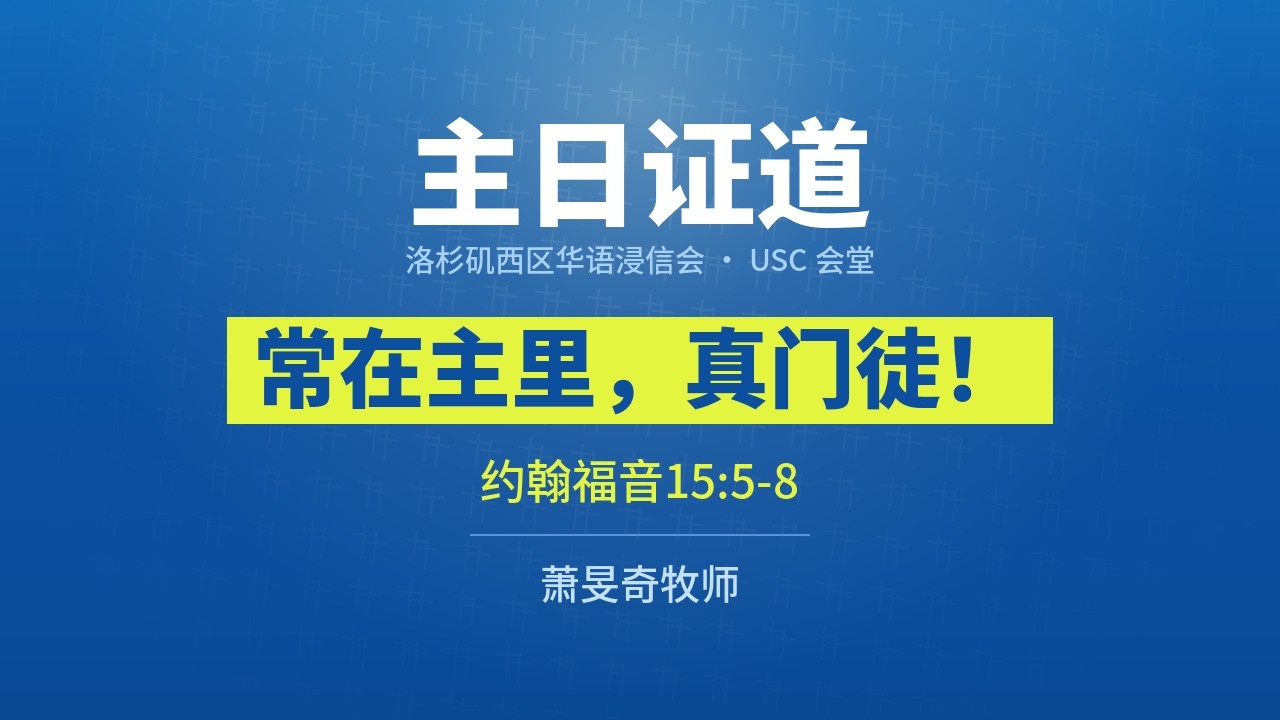 20261011 主日證道 USC會堂 CBCWLA