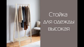 картинка: Стойка для одежды высокая без покрытия| Распаковка и сборка | МЕБЕЛИК