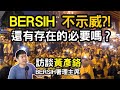 Bersih 還有存在的必要嗎？他們的運作資金哪裡來？和安華的對話結果如何？真誠對話署理主席黃彥鉻  Ep 208 #bersih #kongresbersih