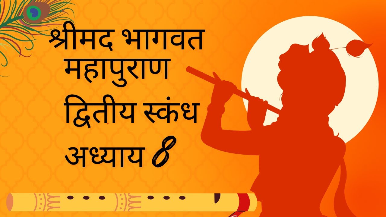 SHRIMAD BHAGWAT MAHAPURAN DWITIYA SKANDH ADHYAY 8