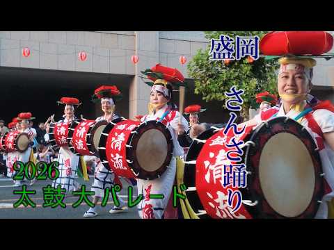 岩手 太鼓大パレード】 盛岡さんさ踊り2026 / 世界一の太鼓大パレード
