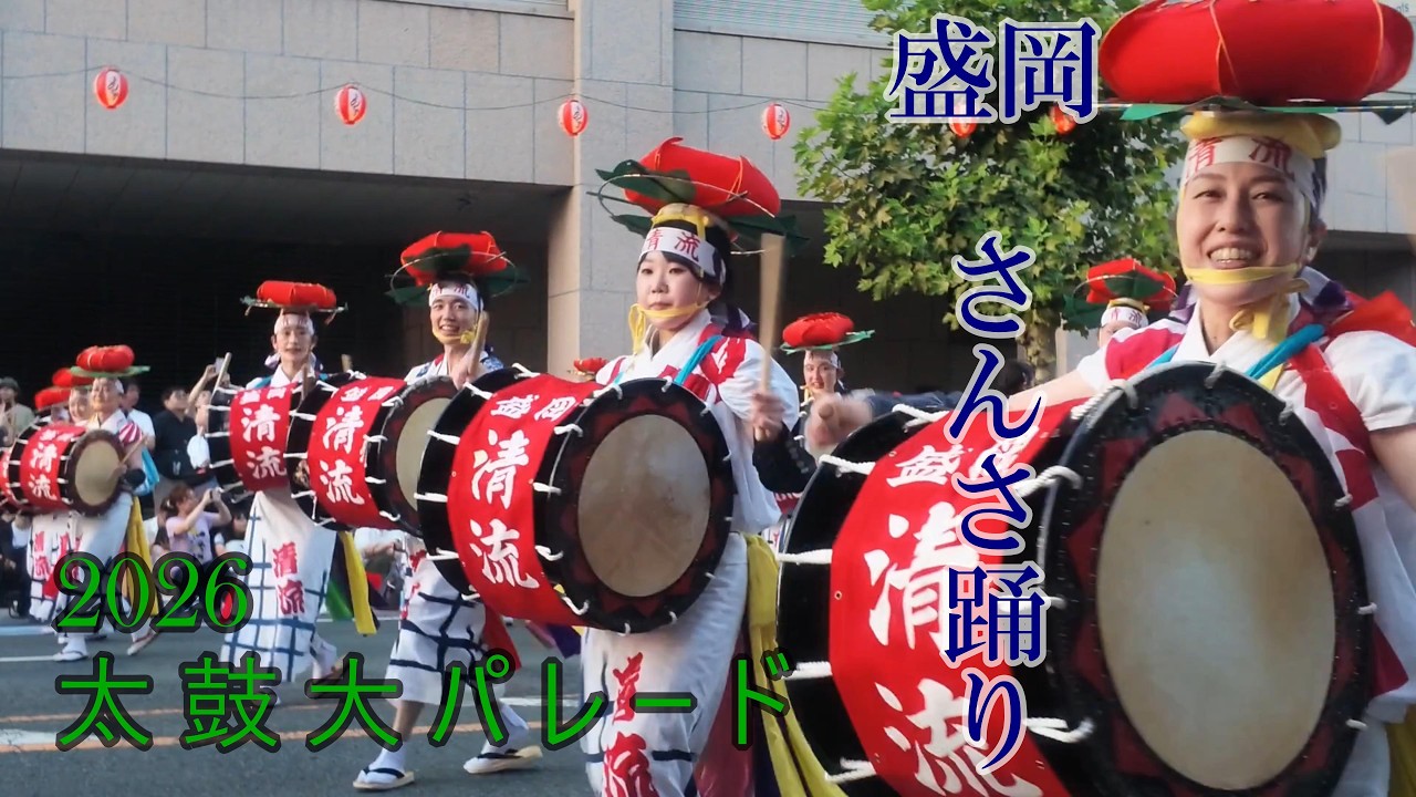 岩手 太鼓大パレード】 盛岡さんさ踊り2026 / 世界一の太鼓大パレード