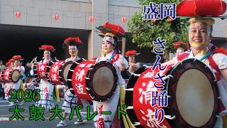 岩手 太鼓大パレード】 盛岡さんさ踊り2026 / 世界一の太鼓大パレード