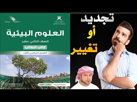 ما الجديد في كتاب العلوم البيئية للصف الثاني عشر 2025