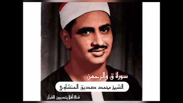 سورة ق وسورة الرحمن || القارئ الشيخ محمد صديق المنشاوي