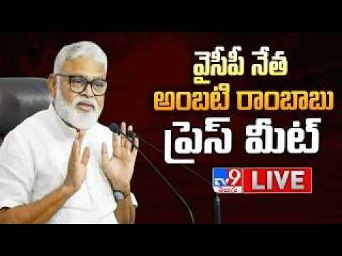YCP Ambati Rambabu Press Meet LIVE - TV9 - TV9