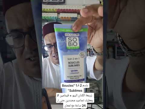 بلسم 2 فـ1 Boucles Sublimes بـ زريعة الكتان البيو فيتامين Fيعطيك تجاعيد محددين 