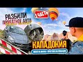 РАЗБИЛИ ПРОКАТНУЮ МАШИНУ.КАППАДОКИЯ. ВОЗДУШНЫЕ ШАРЫ