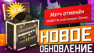 Обновление CS2 08.05.2026 / Новые Музыкальные Наборы / Изменения VACNET / ДеАнон ВИНОВНИКА / Утечки.