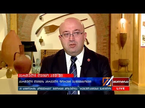 ქართული ღვინის პირველი ფორუმი  ვაშინგტონში