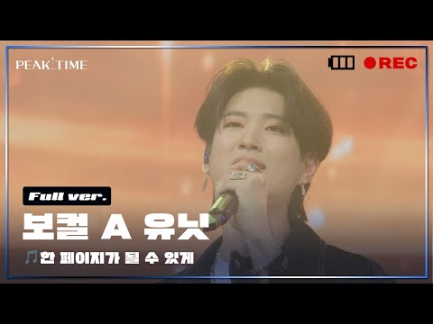 [독점공개] A 연합_보컬 유닛 | 2R 연합매치 | 풀버전 | DAY6 (데이식스) - 한 페이지가 될 수 있게 | PiCK TIME in PEAK TIME | 피크타임