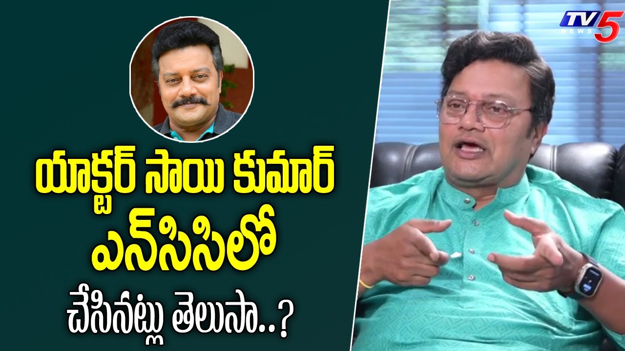 Actor Sai Kumar Shares His Experience About NCC | TV5 Entertainment