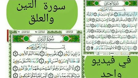 سورة التين | سورة العلق | بصوت الشيخ *أيمن سويد*