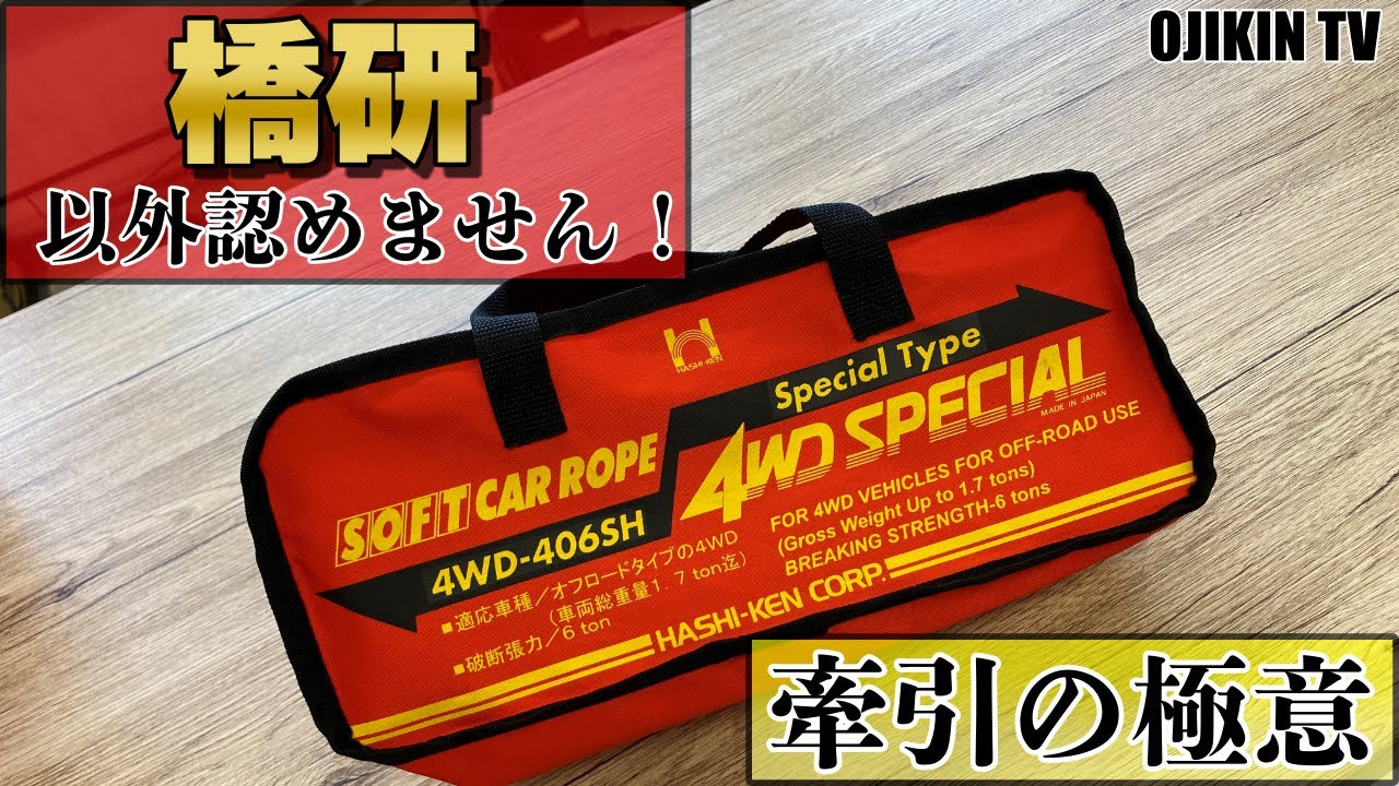 橋研 H-20 牽引ロープ 20t 新しく clリンク ジムニー