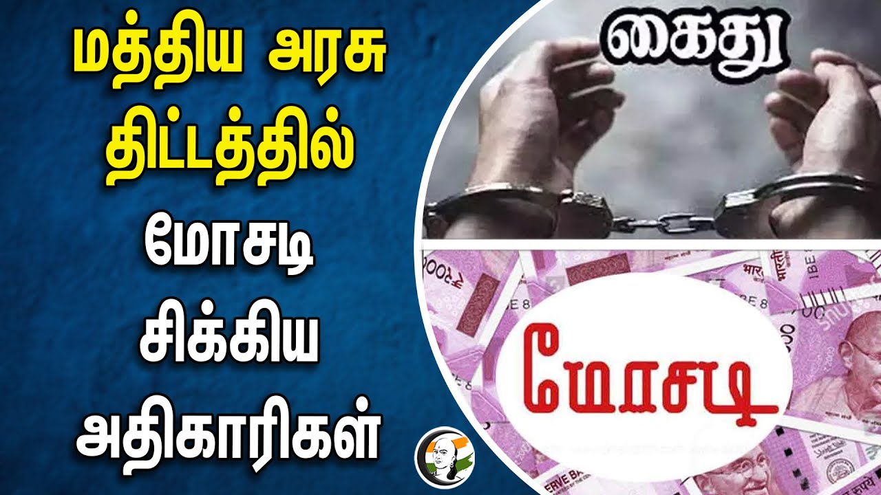 மத்திய அரசு திட்டத்தில் மோசடி! சிக்கிய அதிகாரிகள் | Central Government scheme
