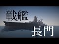 マイクラ艦隊計画！７隻目「長門」