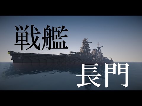 マイクラ艦隊計画！７隻目「長門」