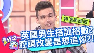破解英國男生搭訕招數？當他用「特濃英國腔」就代表想追你？！【2分之一強】20190611 part1/4 EP1099 妲夏 心奈
