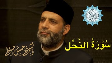 سورة النحل بصوت حسن صالح [ رمضان 1440-2019 ] Sh. Hassan Saleh Surat Al-Nahl