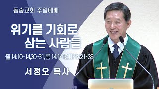 20200913 : 위기를 기회로 삼는 사람들  (출 14:10~14,30~31, 롬 14:1~12, 마 18:21~35) : 서정오목사 동숭교회 주일예배