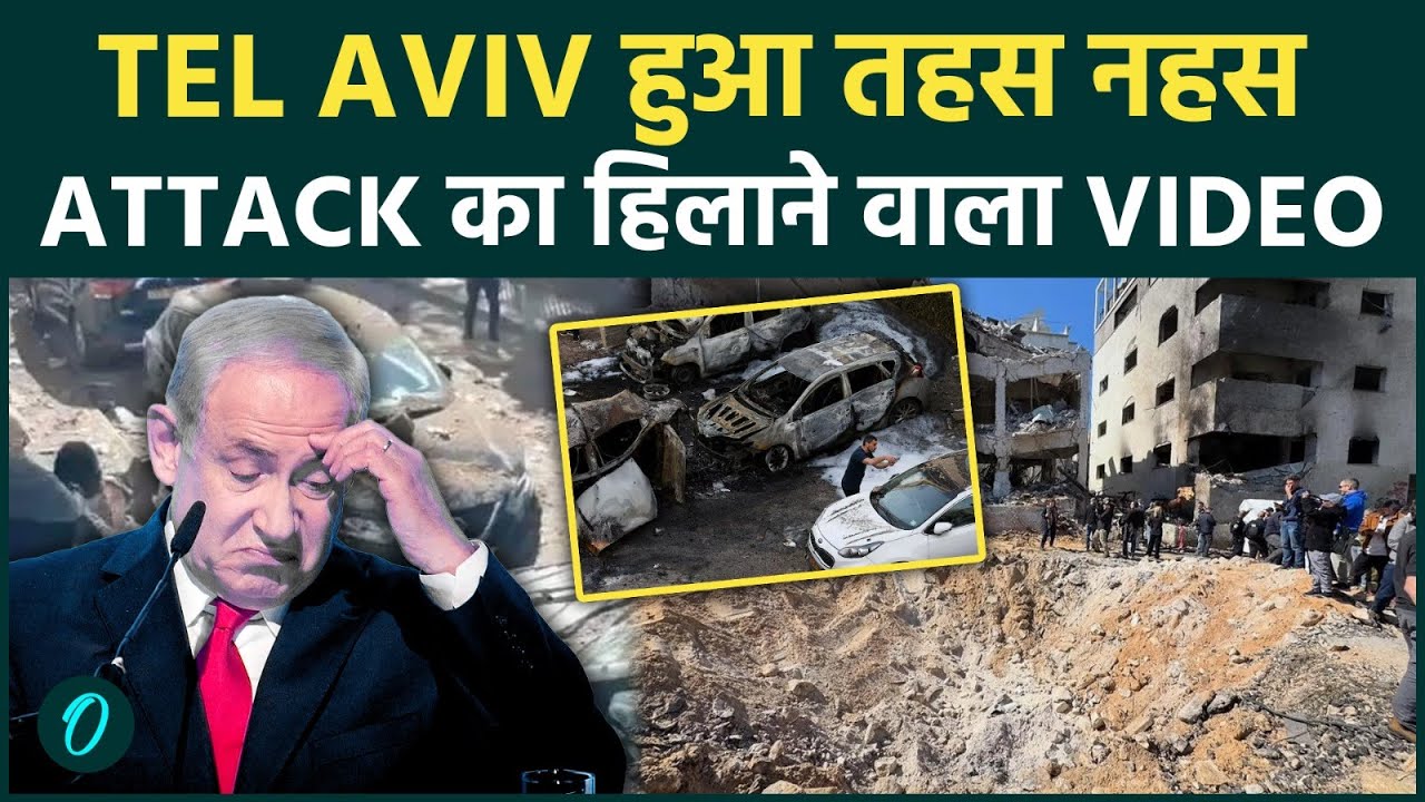 IRAN की Missile ने की Tel Aviv पर घातक STRIKE ! दिल दहला देने वाला VIDEO आया सामने ! Israel घबराया !