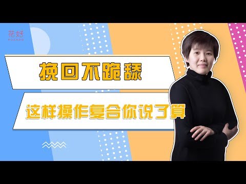 想要重新征服前任？你只需要把握好挽回时机，他就会主动说爱你！花好挽回攻略816期