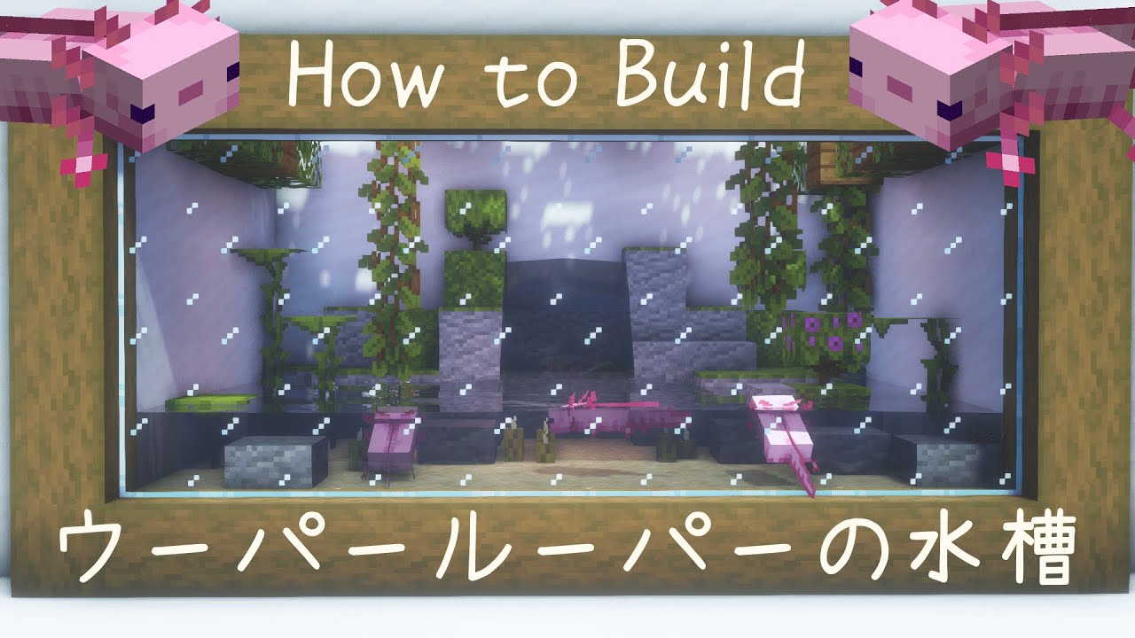 マイクラ建築 簡単 ウーパールーパーの水槽の作り方 アクアリウム Minecraft Tutorial Youtube